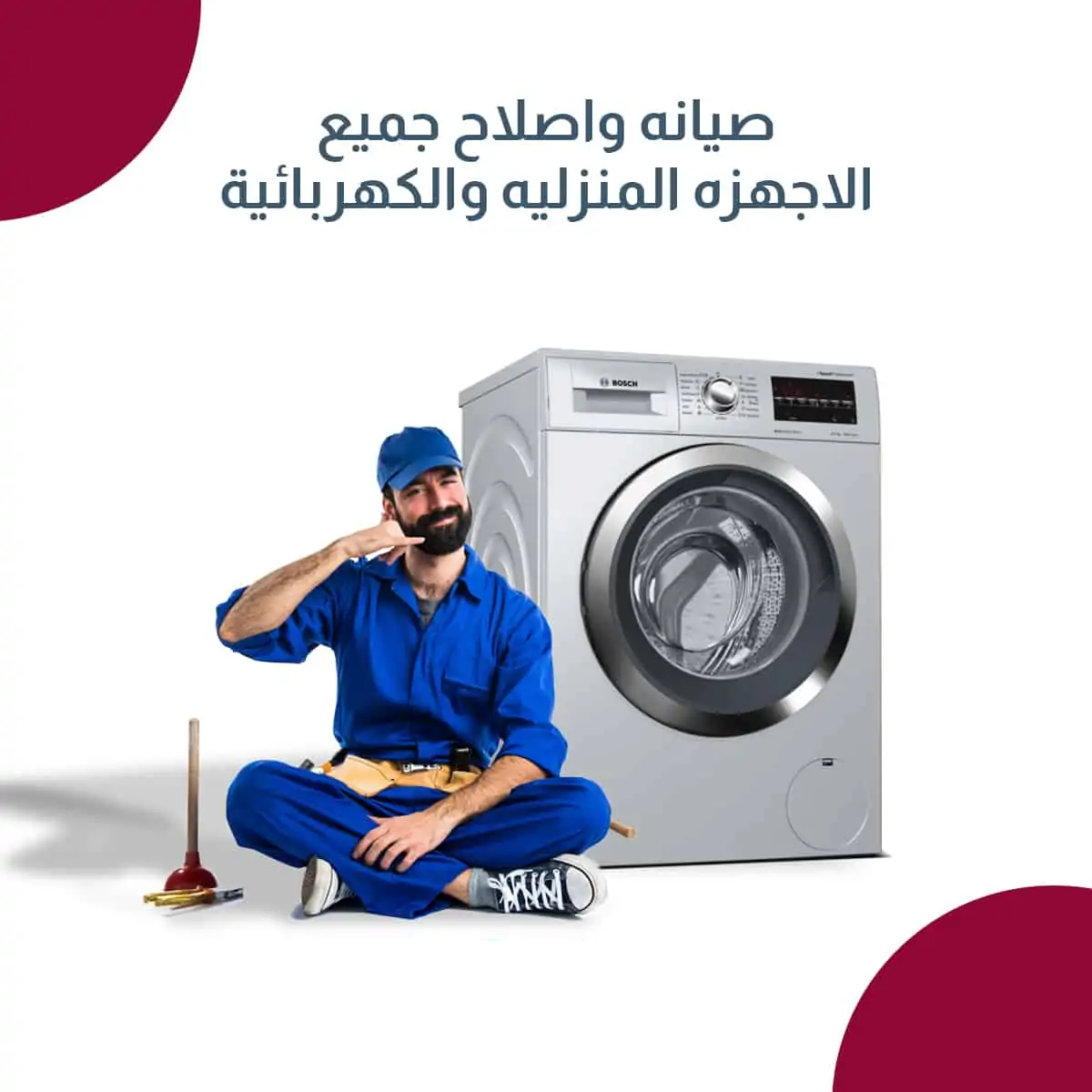 صيانة الغسالات
